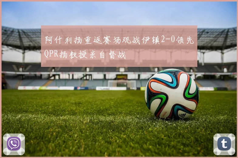 阿什利扬重返赛场观战伊镇2-0领先QPR扬教授亲自督战