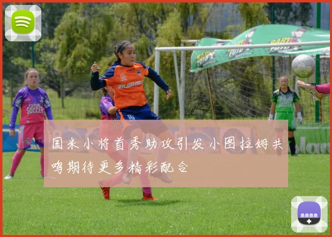 国米小将首秀助攻引发小图拉姆共鸣期待更多精彩配合