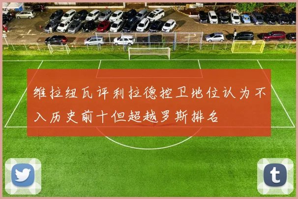维拉纽瓦评利拉德控卫地位认为不入历史前十但超越罗斯排名