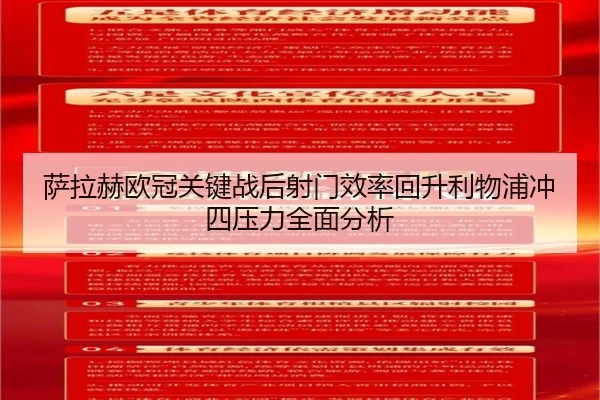萨拉赫欧冠关键战后射门效率回升利物浦冲四压力全面分析